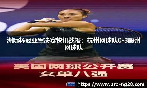 洲际杯冠亚军决赛快讯战报：杭州网球队0-3赣州网球队