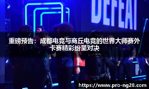 重磅预告：成都电竞与商丘电竞的世界大师赛外卡赛精彩纷呈对决