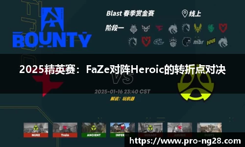 2025精英赛：FaZe对阵Heroic的转折点对决