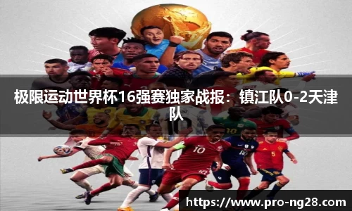 极限运动世界杯16强赛独家战报：镇江队0-2天津队