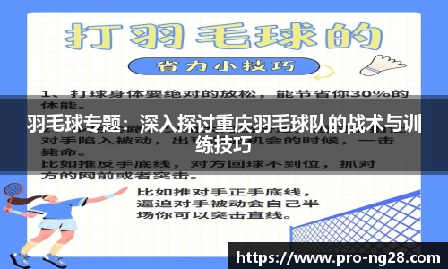 羽毛球专题：深入探讨重庆羽毛球队的战术与训练技巧