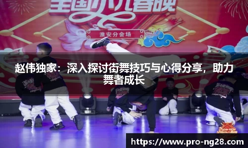 赵伟独家：深入探讨街舞技巧与心得分享，助力舞者成长
