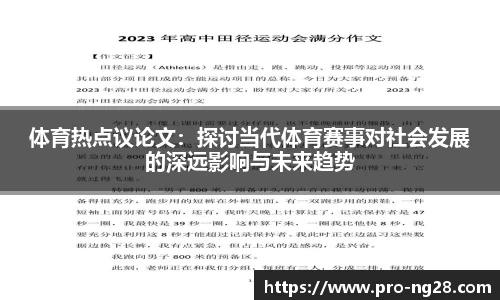 体育热点议论文：探讨当代体育赛事对社会发展的深远影响与未来趋势